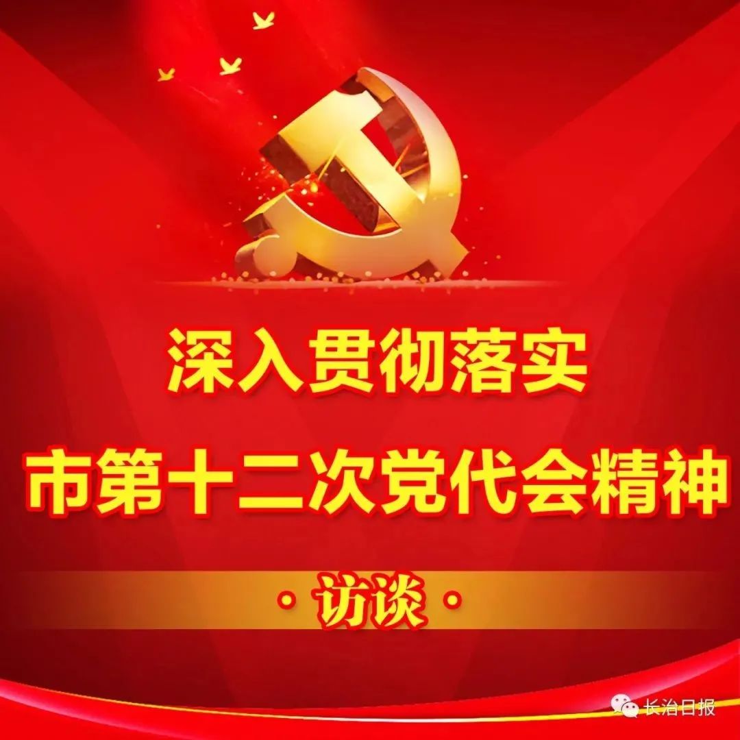 锚定目标狠抓落实 奋楫扬帆再谱新篇 ——潞城区委书记秦苏良接受长治广播电视总台、长治日报社专访