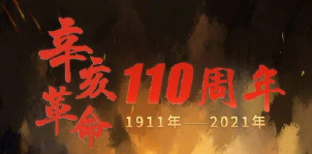 习近平总书记在纪念辛亥革命110周年大会上的重要讲话在我区引发热烈反响