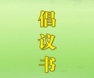 长治市潞城区红十字会防汛救灾募捐活动倡议书