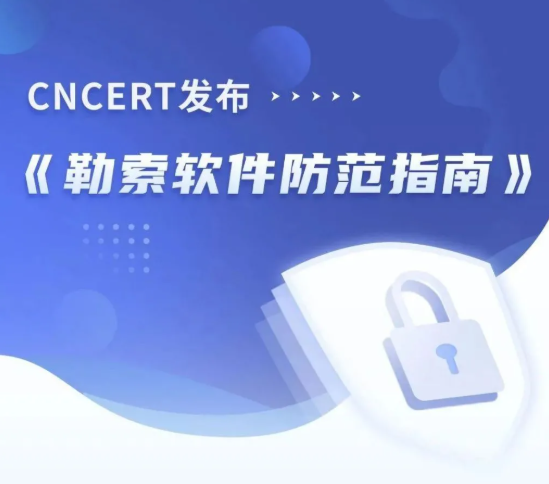 网络安全小黑板|勒索软件防范指南