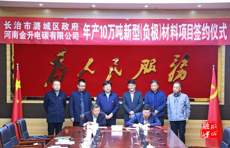 我区与河南金升电碳有限公司举行年产10万吨新型（负极）材料项目签约仪式