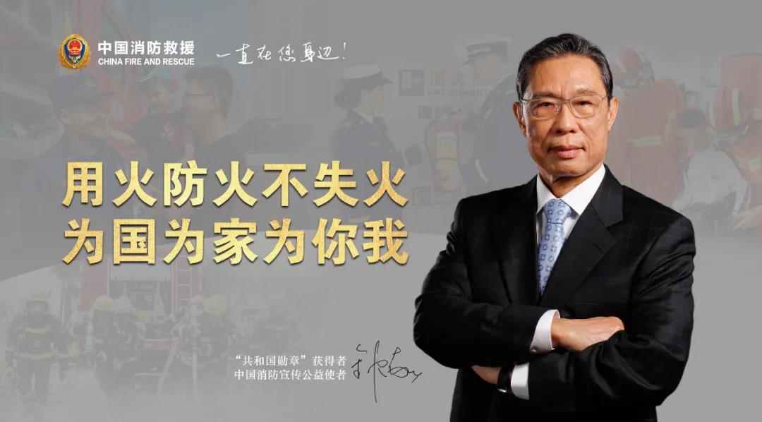 钟南山院士担任中国消防宣传公益使者