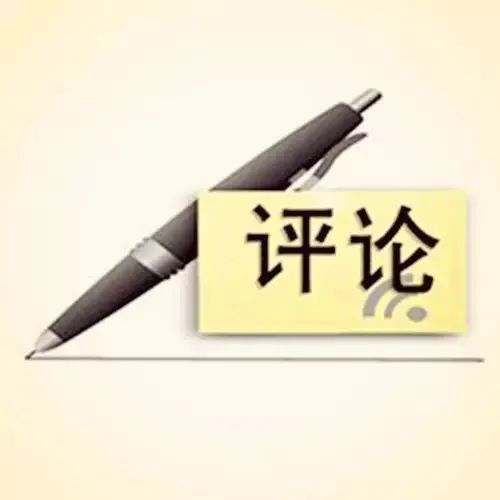 长治日报评论员文章丨不负使命，创建国家级承接产业转移示范区