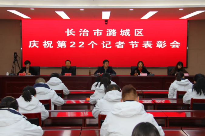 【记者节特别报道】潞城区委书记秦苏良为受到表彰的新闻工作者颁奖