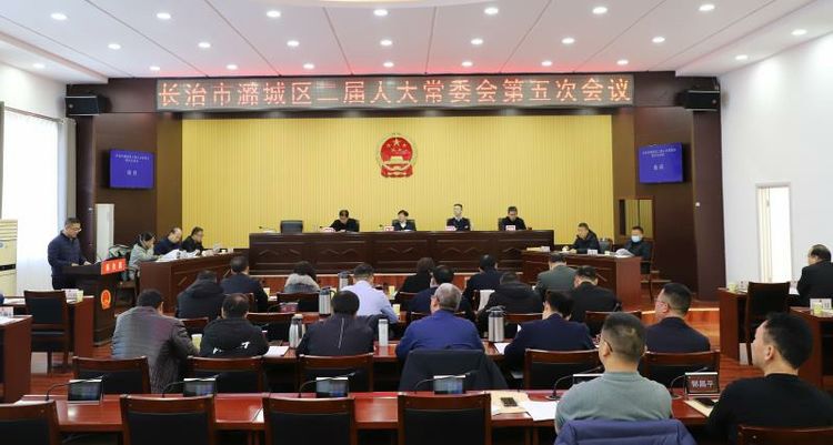 区二届人大常委会第五次会议召开