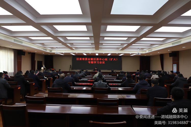 区委常委会暨区委中心组（扩大）专题学习会议召开