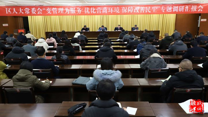 区人大召开“变管理为服务、优化营商环境、保障改善民生”专题调研汇报会