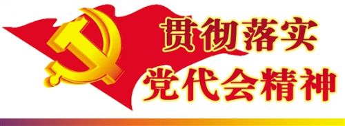 落实省党代会精神潞城在行动（四）