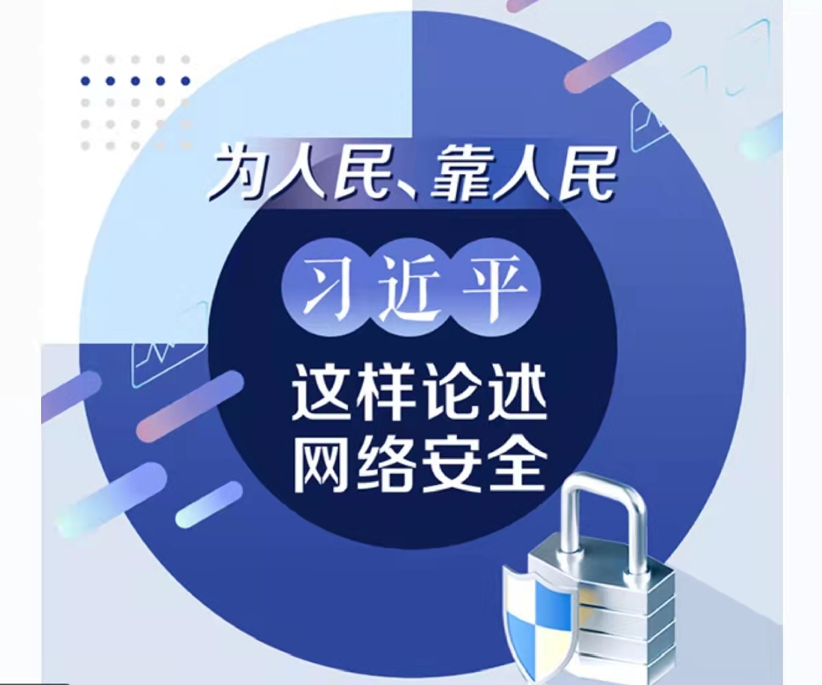 为人民、靠人民 习近平这样论述网络安全