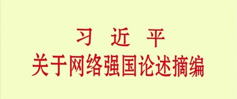 一起学金句 |《习近平关于网络强国论述摘编》之三