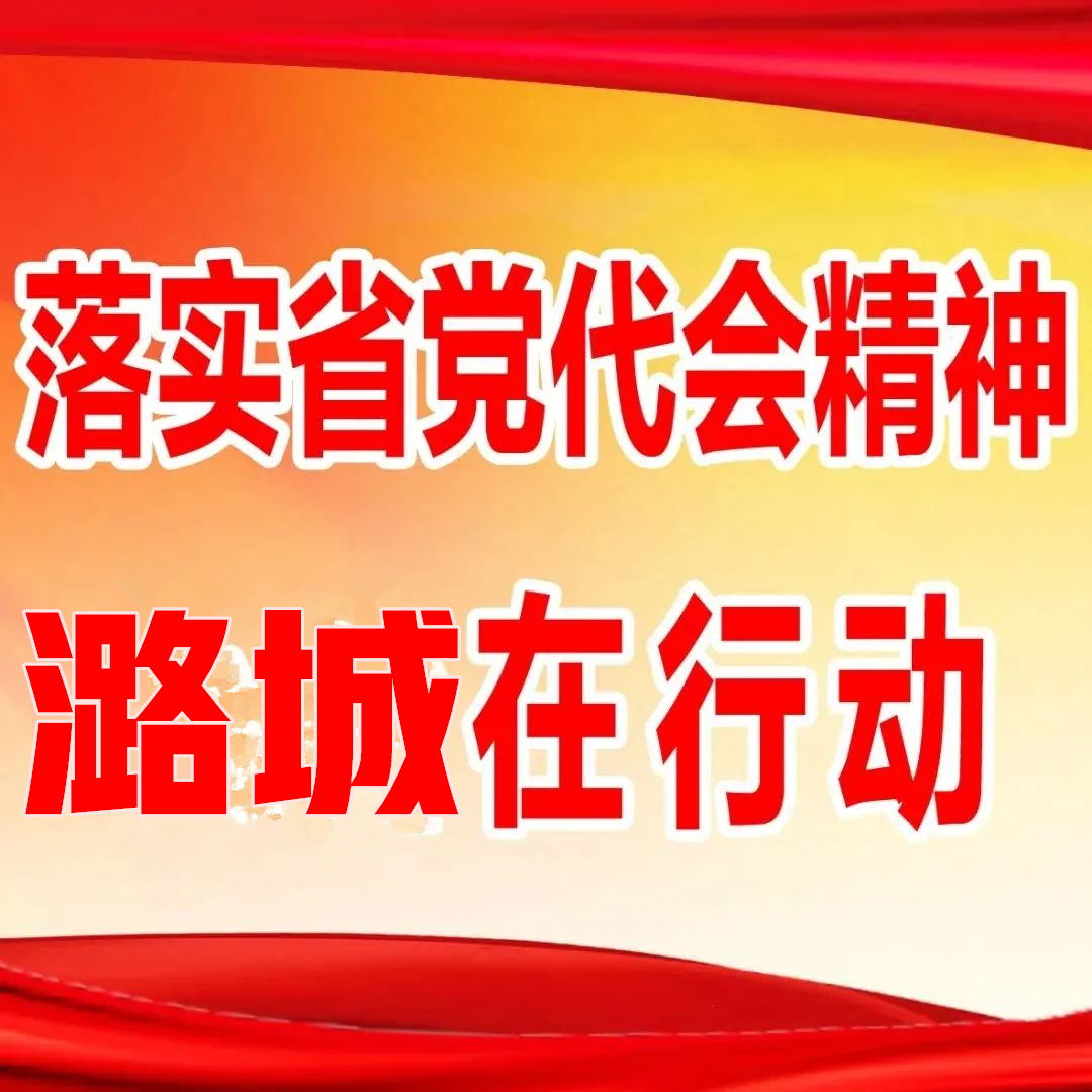 落实省党代会精神潞城在行动（七）