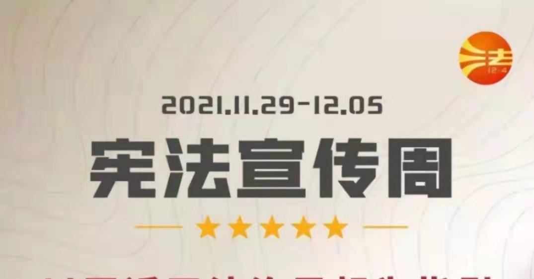 我区举行2021年“12·4”国家宪法日和宪法宣传周活动启动仪式