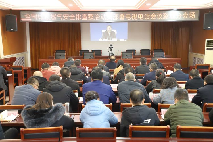 我区收听收看全国城镇燃气安全排查整治动员部署电视电话会议