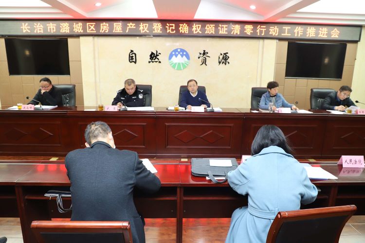 我区召开房屋产权登记确权颁证清零行动工作推进会