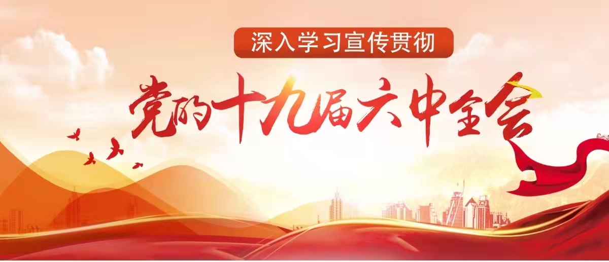 【深入学习宣传贯彻党的十九届六中全会精神】 全面深入阐释 凝聚共识力量