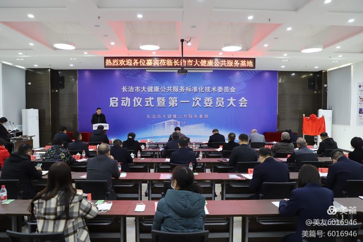 长治市大健康公共服务标准化技术委员会启动仪式暨一届一次会议召开