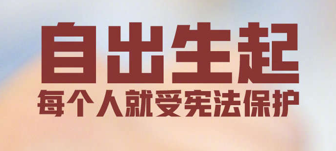 其实，你的一生都被宪法守护着
