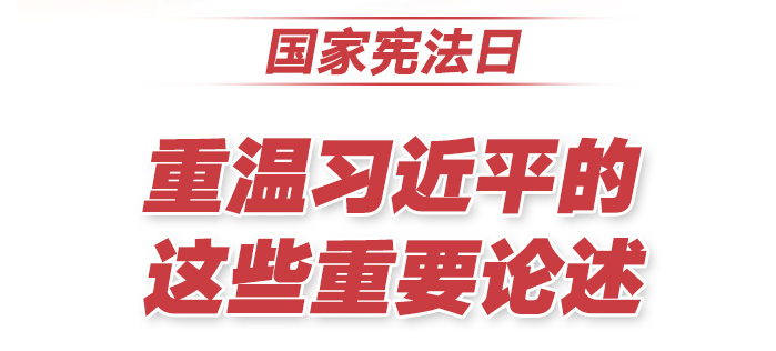 国家宪法日，重温习近平的这些重要论述