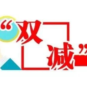 【“双减”新观察】 新华小学：作业减量 教学提质