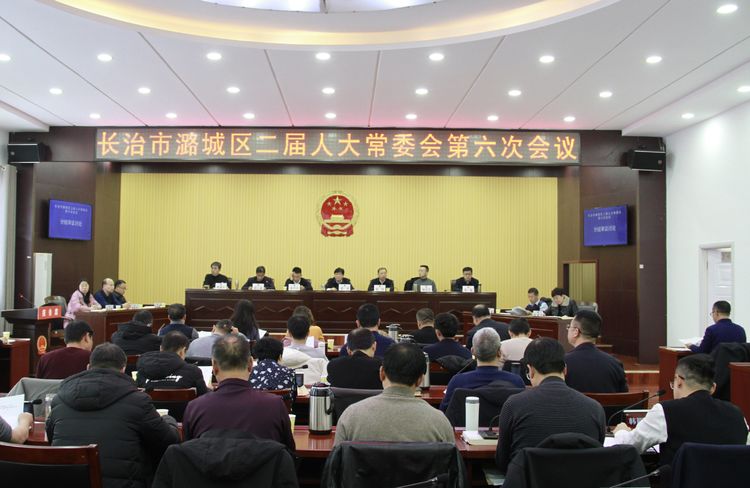 长治市潞城区二届人大常委会第六次会议召开会议 决定任命柴哲为副区长、代理区长
