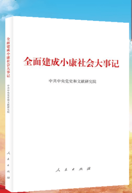 全面建成小康社会大事记