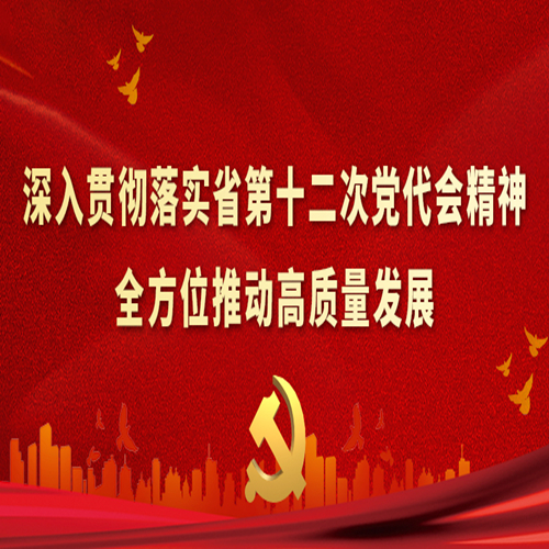 学习凝聚共识 宣讲升华力量 ——学习贯彻省第十二次党代会精神省委宣讲团走进长治