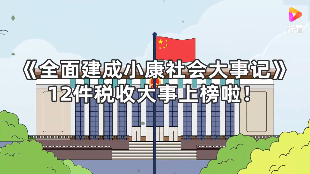 动漫丨《全面建成小康社会大事记》：12件税收大事上榜啦！