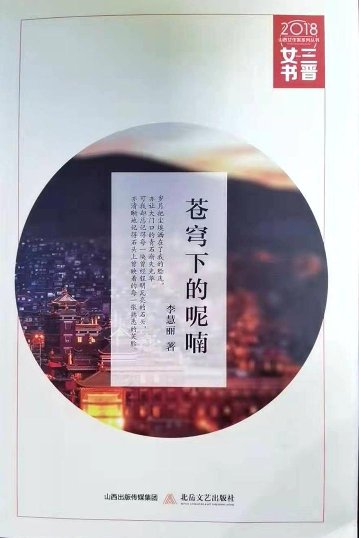 潞城籍作家李慧丽著作《苍穹下的呢喃》