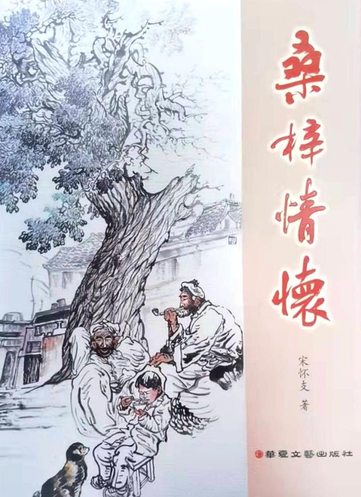 潞城籍作家宋怀支著作《桑梓情怀》