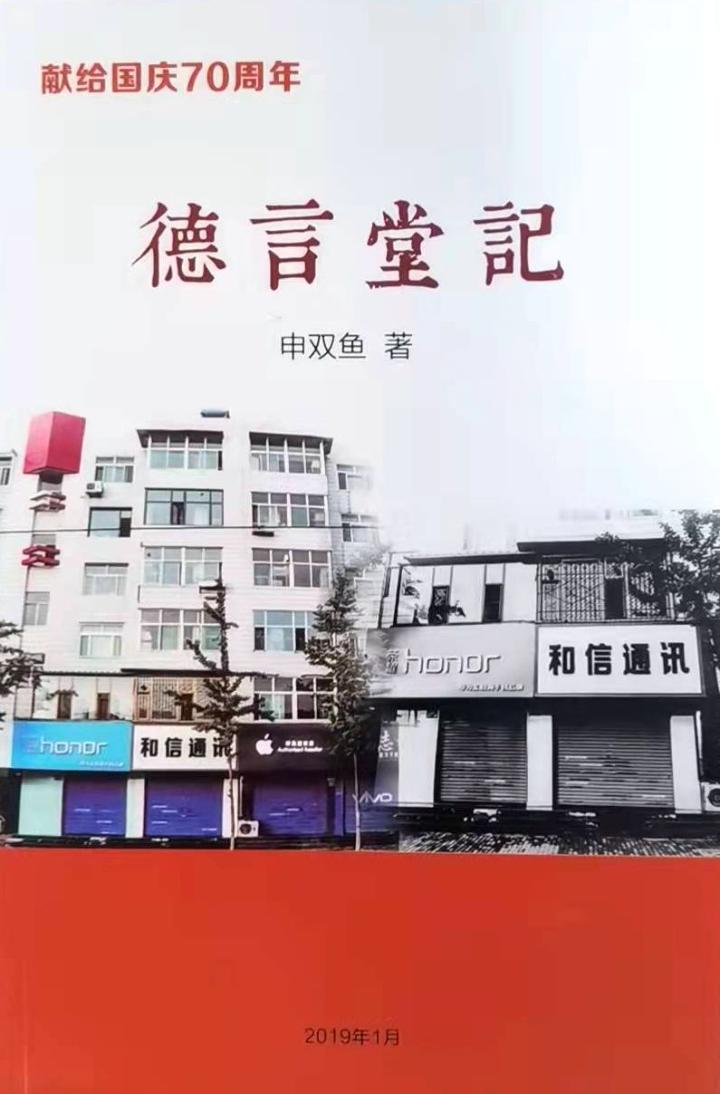 潞城籍作家申双鱼著作《德言堂记》