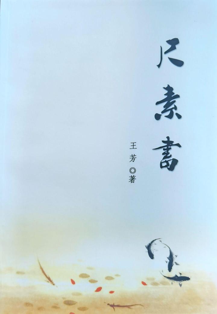 潞城籍作家王芳著作 《沉吟》