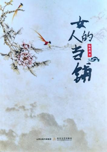 潞城作家孙粉鲜著作《女人的当铺》