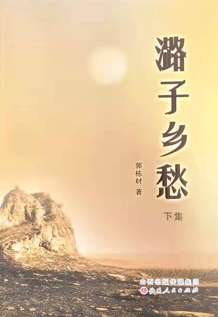 潞城籍作家郭栋材著作《潞子乡愁》