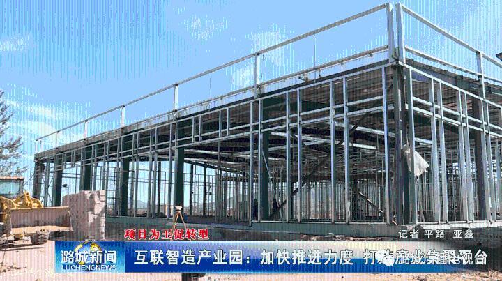  潞城互联智造产业园项目