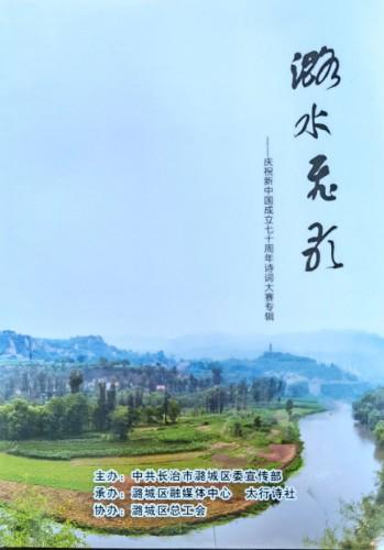 潞城区文联太行诗社专辑《潞水飞歌》
