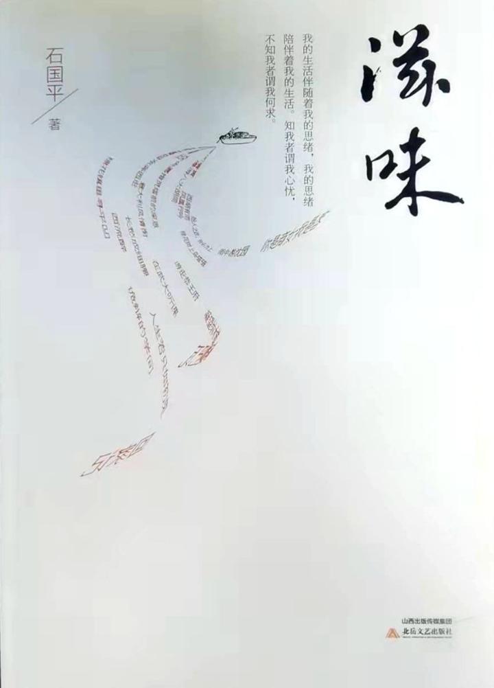 潞城籍作家石国平著作《滋味》