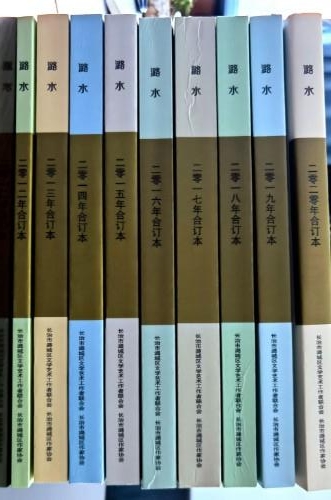 潞城区文联刊物《潞水》