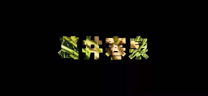 诗说潞城风光之葛井寒泉