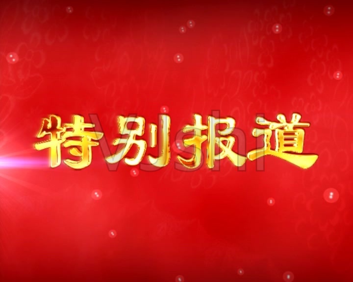 记录·长治丨特别报道①：实干笃行，奋力建设现代化太行山水名城