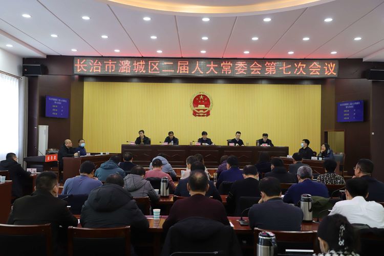 长治市潞城区第二届人大常委会第七次会议召开