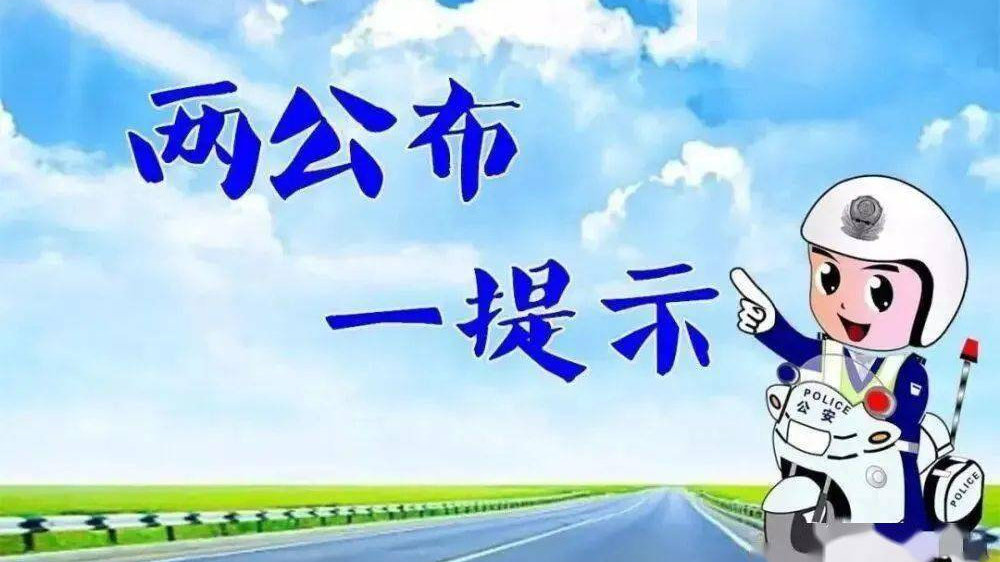 潞城交警大队2022年春运期间道路交通安全 “两公布一提示”