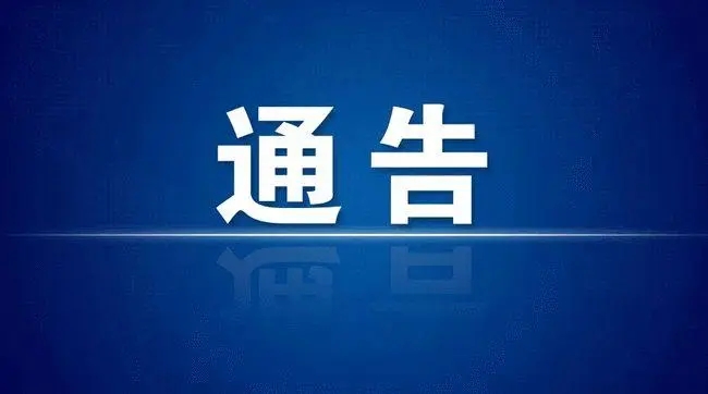 潞城区疫情防控通告【2022】2号