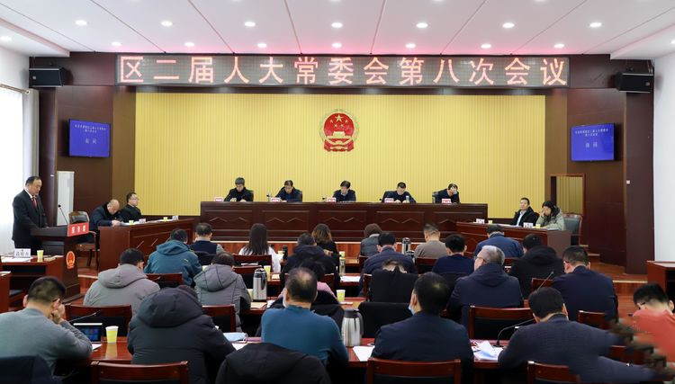 区二届人大常委会举行第八次会议