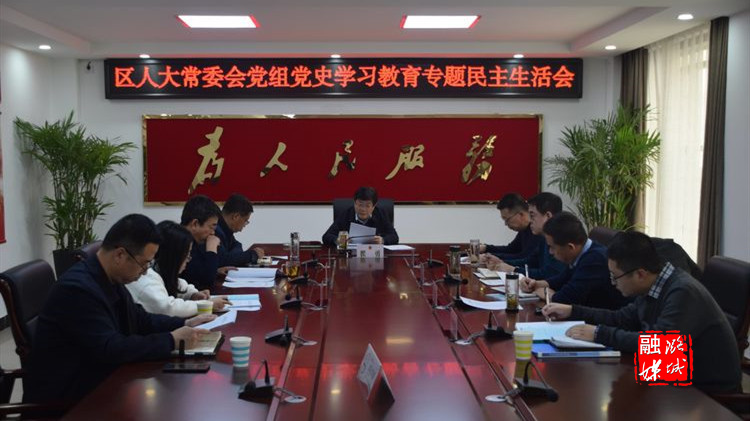 区人大常委会党组召开党史学习教育专题民主生活会