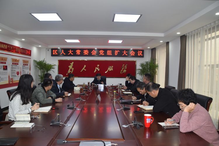 区人大常委会党组扩大会议召开