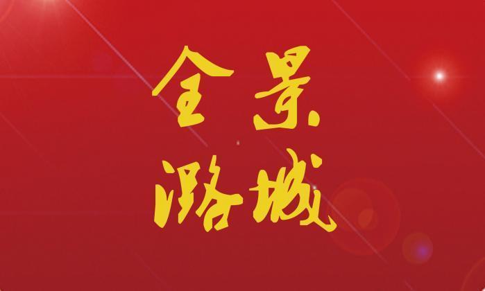 【全景潞城】2022年2月3日