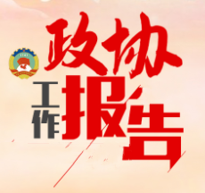 【潞城“两会”•一图读懂】政协第二届长治市潞城区委员会常务委员会工作报告