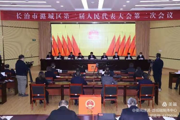 长治市潞城区第二届人民代表大会第二次会议举行第三次全体会议