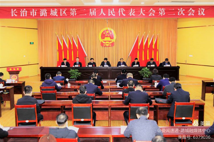 长治市潞城区第二届人民代表大会第二次会议胜利闭幕