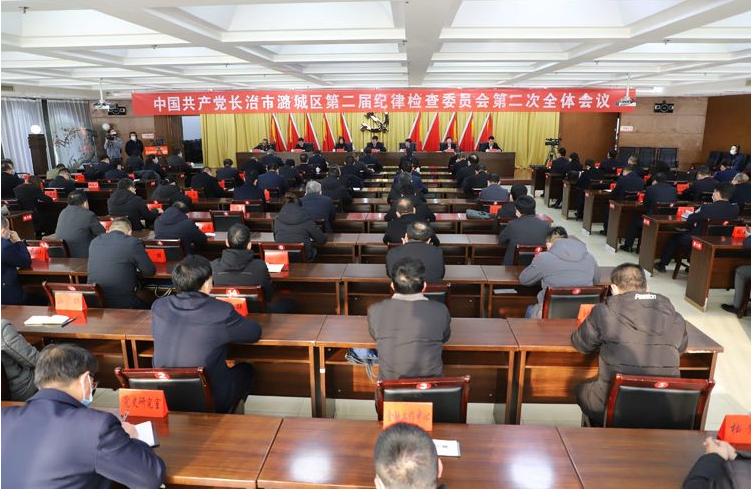 中共长治市潞城区纪委二届二次全体会议召开